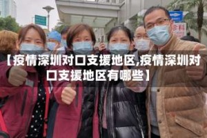【疫情深圳对口支援地区,疫情深圳对口支援地区有哪些】