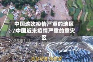中国这次疫情严重的地区/中国近来疫情严重的重灾区