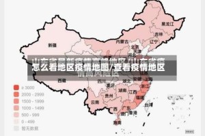 怎么看地区疫情地图/查看疫情地区