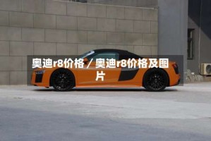 奥迪r8价格／奥迪r8价格及图片