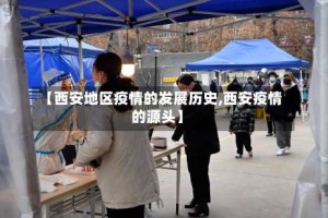 【西安地区疫情的发展历史,西安疫情的源头】