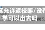 没疫情地区允许返校嘛/没有疫情大学可以出去吗