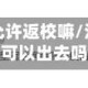 没疫情地区允许返校嘛/没有疫情大学可以出去吗