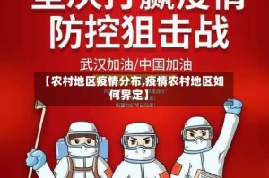 【农村地区疫情分布,疫情农村地区如何界定】