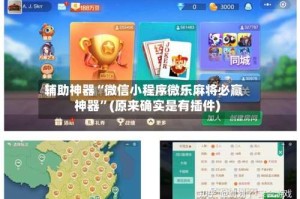 辅助神器“微信小程序微乐麻将必赢神器”(原来确实是有插件)