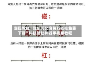 实操教程“微乐河北麻将万能挂免费下载”科技辅助神器手机版教程