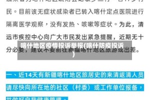 喀什地区疫情投诉举报(喀什防疫投诉)