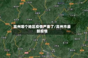 高州哪个地区疫情严重了/高州市最新疫情