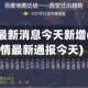 西安疫情最新消息今天新增(西安疫情最新通报今天)