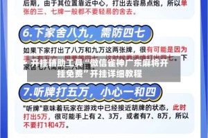 开挂辅助工具“微信雀神广东麻将开挂免费”开挂详细教程