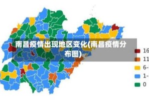 南昌疫情出现地区变化(南昌疫情分布图)