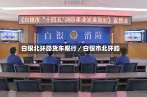 白银北环路货车限行／白银市北环路