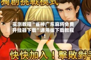 实测教程“雀神广东麻将免费开挂器下载”通用版下载教程!