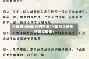 汽车去甲醛最好的方法(汽车怎么去甲醛效果最快)
