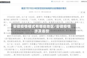 安徽疫情模式有哪些地区/安徽疫情涉及省份