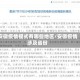 安徽疫情模式有哪些地区/安徽疫情涉及省份