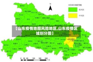 【山东疫情地图风险地区,山东疫情区域划分图】