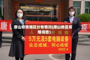 唐山疫情地区分布情况(唐山地区疫情报告)