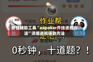 开挂辅助工具“aapoker开挂透视方法”详细透视辅助方法
