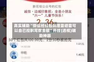 真实辅助“微信抢红包玩埋雷避雷可以自已控制尾数金额”开挂(透视)辅助神器
