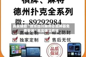 真实辅助“微乐四川麻将必赢神器免费安装”其实确实有挂
