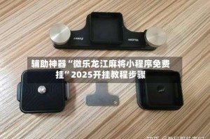 辅助神器“微乐龙江麻将小程序免费挂”2025开挂教程步骤