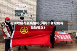 河间地区有新疫情吗(河间市新冠病毒最新情况)