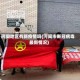河间地区有新疫情吗(河间市新冠病毒最新情况)