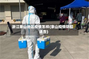 浙江象山地区疫情怎样(象山疫情防控通告)