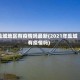 盐城地区有疫情吗最新(2021年盐城有疫情吗)
