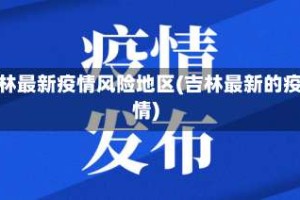 吉林最新疫情风险地区(吉林最新的疫情)