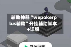 辅助神器“wepokerplus辅助”开挂辅助脚本+详细