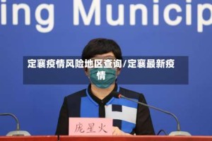 定襄疫情风险地区查询/定襄最新疫情