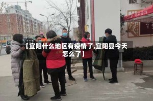 【宜阳什么地区有疫情了,宜阳县今天怎么了】