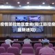 阳江疫情防控地区查询(阳江防控疫情最新通知)