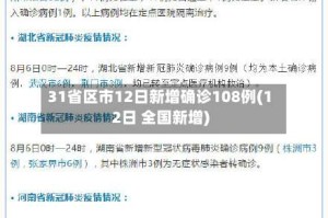 31省区市12日新增确诊108例(12日 全国新增)