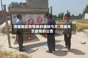 项城地区疫情解封通知今天/项城关于疫情的公告