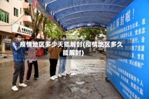 疫情地区多少天能解封(疫情地区多久能解封)