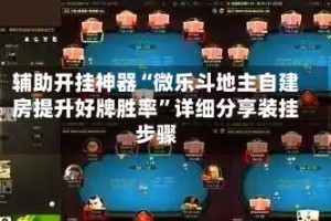 辅助开挂神器“微乐斗地主自建房提升好牌胜率”详细分享装挂步骤
