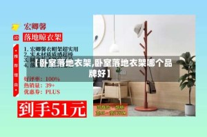 【卧室落地衣架,卧室落地衣架哪个品牌好】