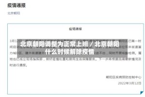 北京朝阳调整为正常上班／北京朝阳什么时候解除疫情