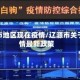 辽源市地区现在疫情/辽源市关于疫情最新政策
