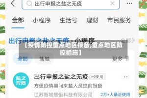【疫情防控重点地区报备,重点地区防控措施】