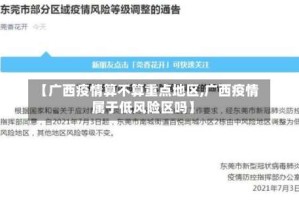 【广西疫情算不算重点地区,广西疫情属于低风险区吗】