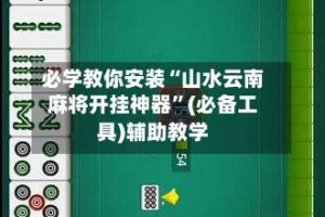 必学教你安装“山水云南麻将开挂神器”(必备工具)辅助教学