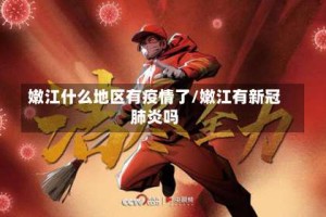 嫩江什么地区有疫情了/嫩江有新冠肺炎吗