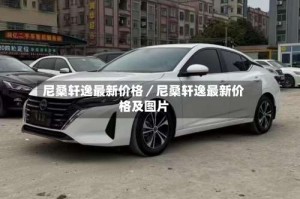 尼桑轩逸最新价格／尼桑轩逸最新价格及图片