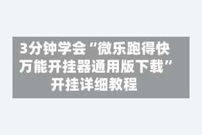3分钟学会“微乐跑得快万能开挂器通用版下载”开挂详细教程