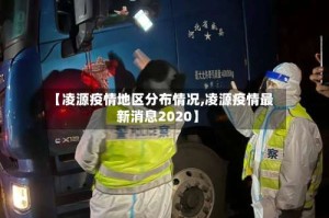 【凌源疫情地区分布情况,凌源疫情最新消息2020】