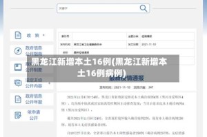 黑龙江新增本土16例(黑龙江新增本土16例病例)